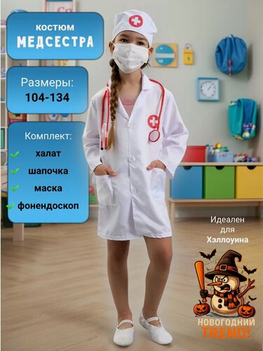 Изображение товара Костюм медсестры "Новогодний Trend", полиэстер, белый, размер 128