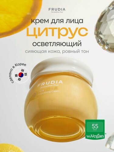 Изображение товара Крем Frudia Citrus Brightening, осветляющий, с цитрусовым ароматом, 55мл