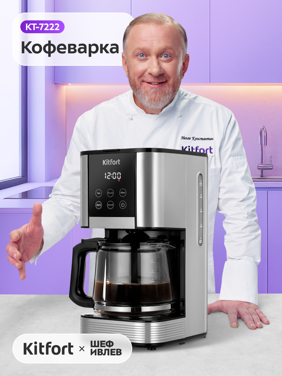 Кофеварка Kitfort КТ-7222