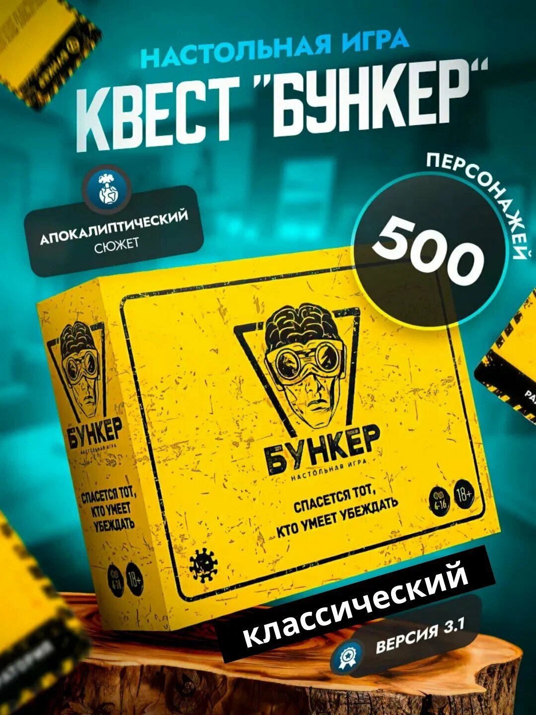 Настольная игра "Бункер: Первое убежище", детектив, квест, 10 игроков, 4-14 лет