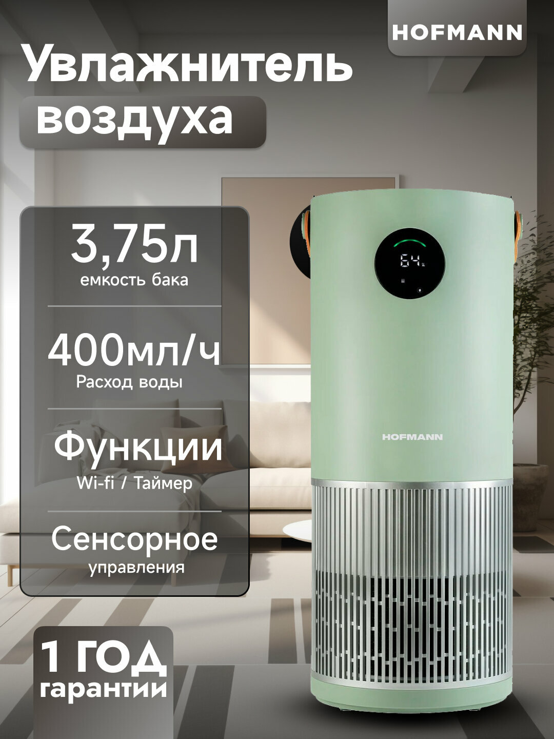 Очиститель и увлажнитель воздуха Hofmann NanoCloud, 3 режима работы, таймер, пульт