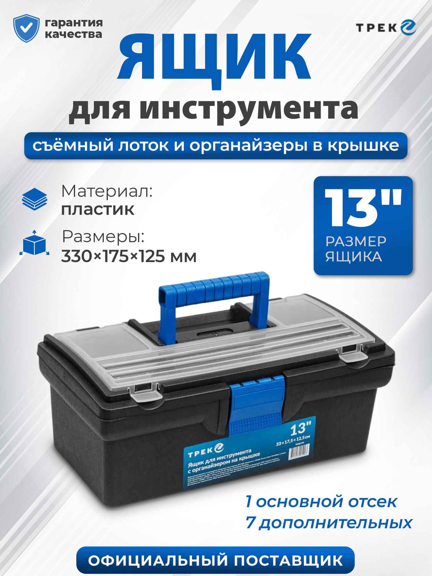 Ящик для инструментов TREK 20190, с органайзером, пластик, 33x17.5x12.5 см