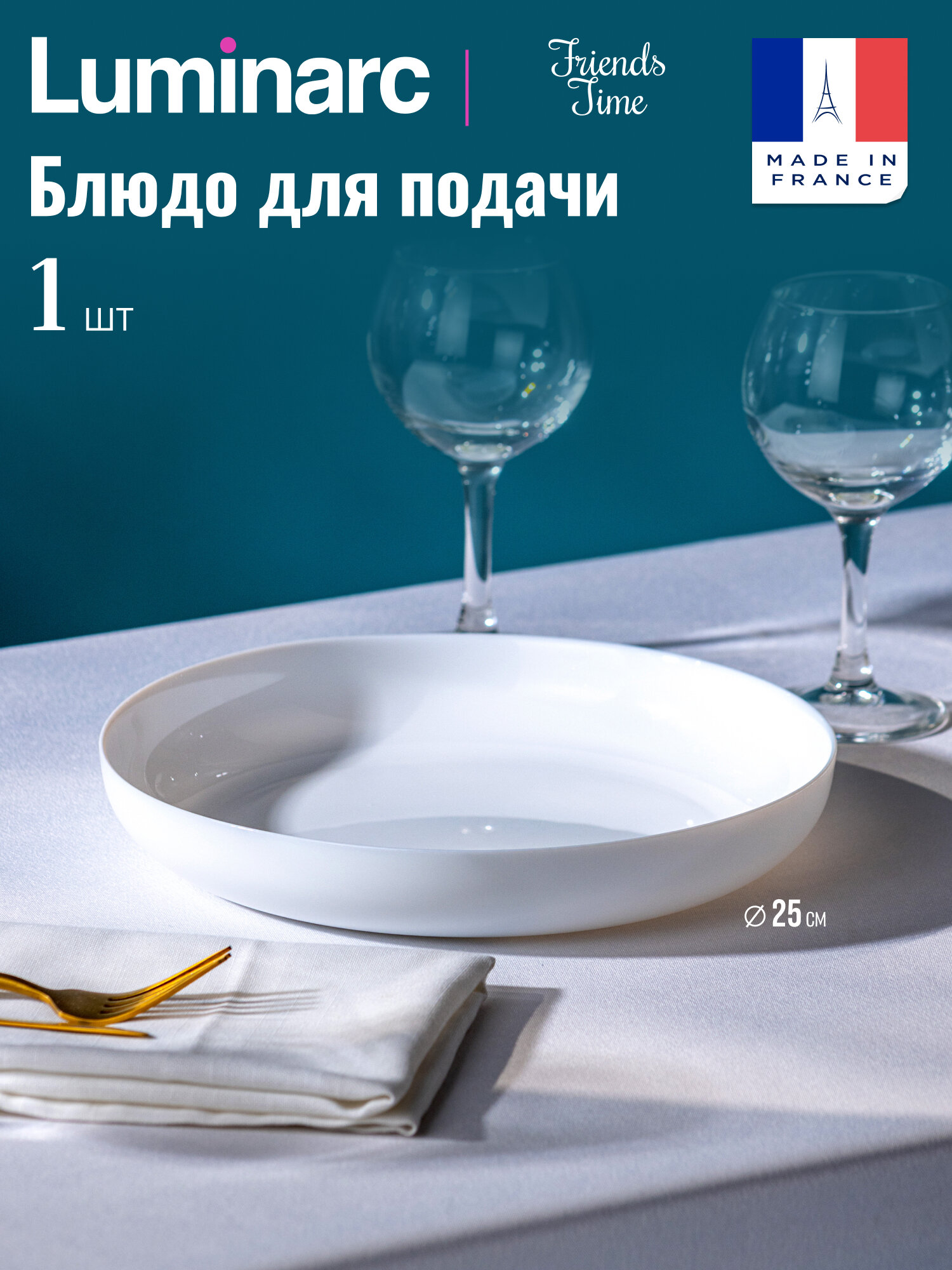 Тарелка / блюдо для подачи Luminarc "Friends Time ", ударопрочное стекло, белый, плов ,25 см