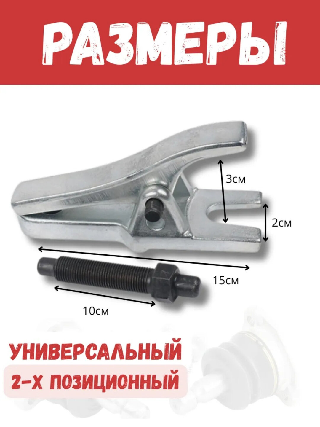 Съемник шаровых опор и наконечников рулевых тяг — фото 1