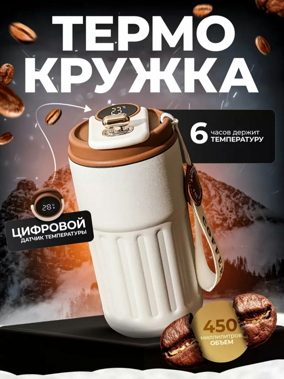 Термокружка для чая и кофе, с датчиком температуры 450 мл , термос