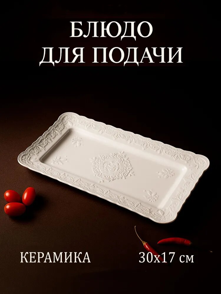 Блюдо сервировочное для подачи «Сьюзен» 30×17 см керамика цвет белый