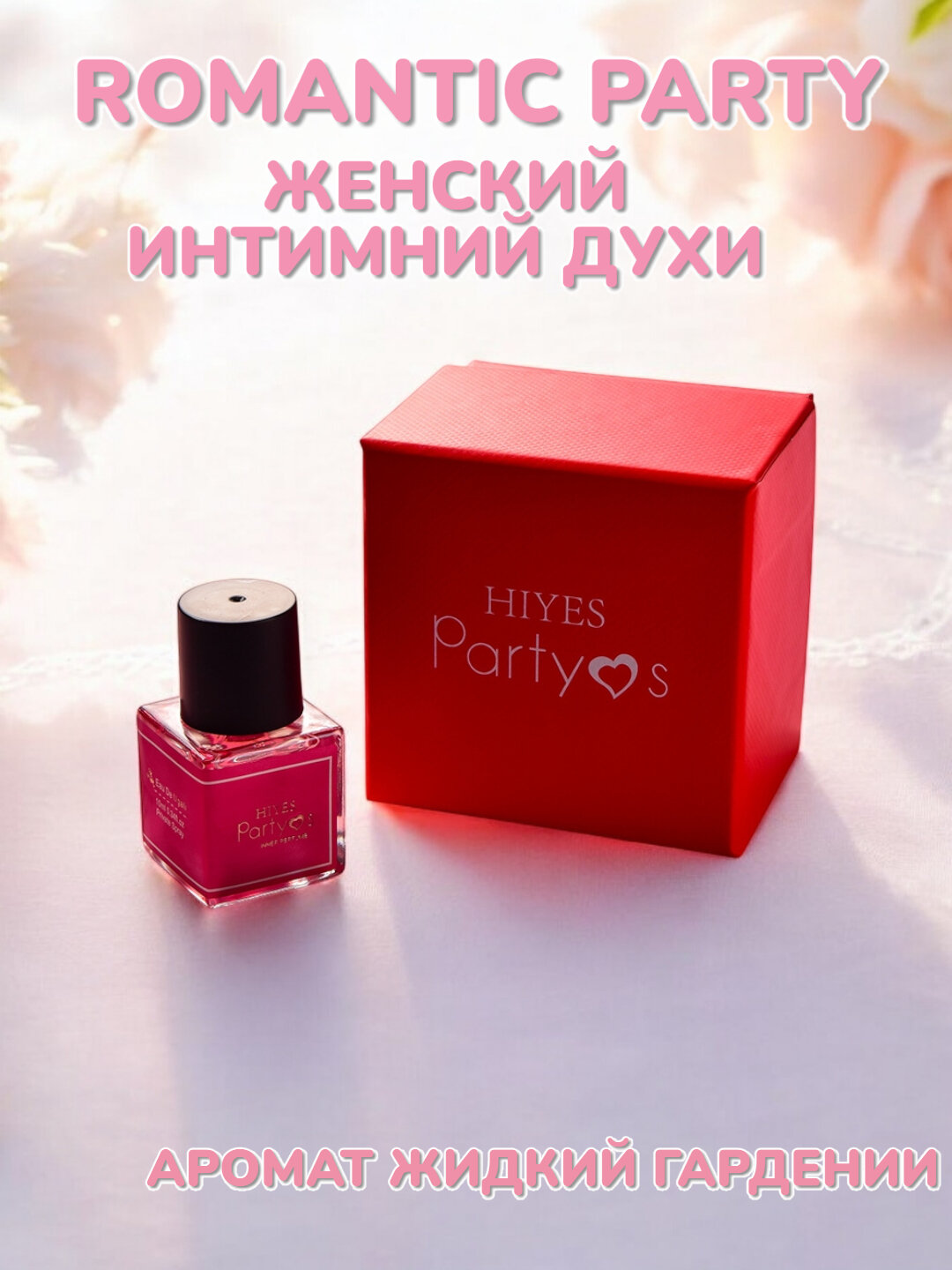 Духи с феромонами "Romantic Parties", романтические ароматы, 10мл