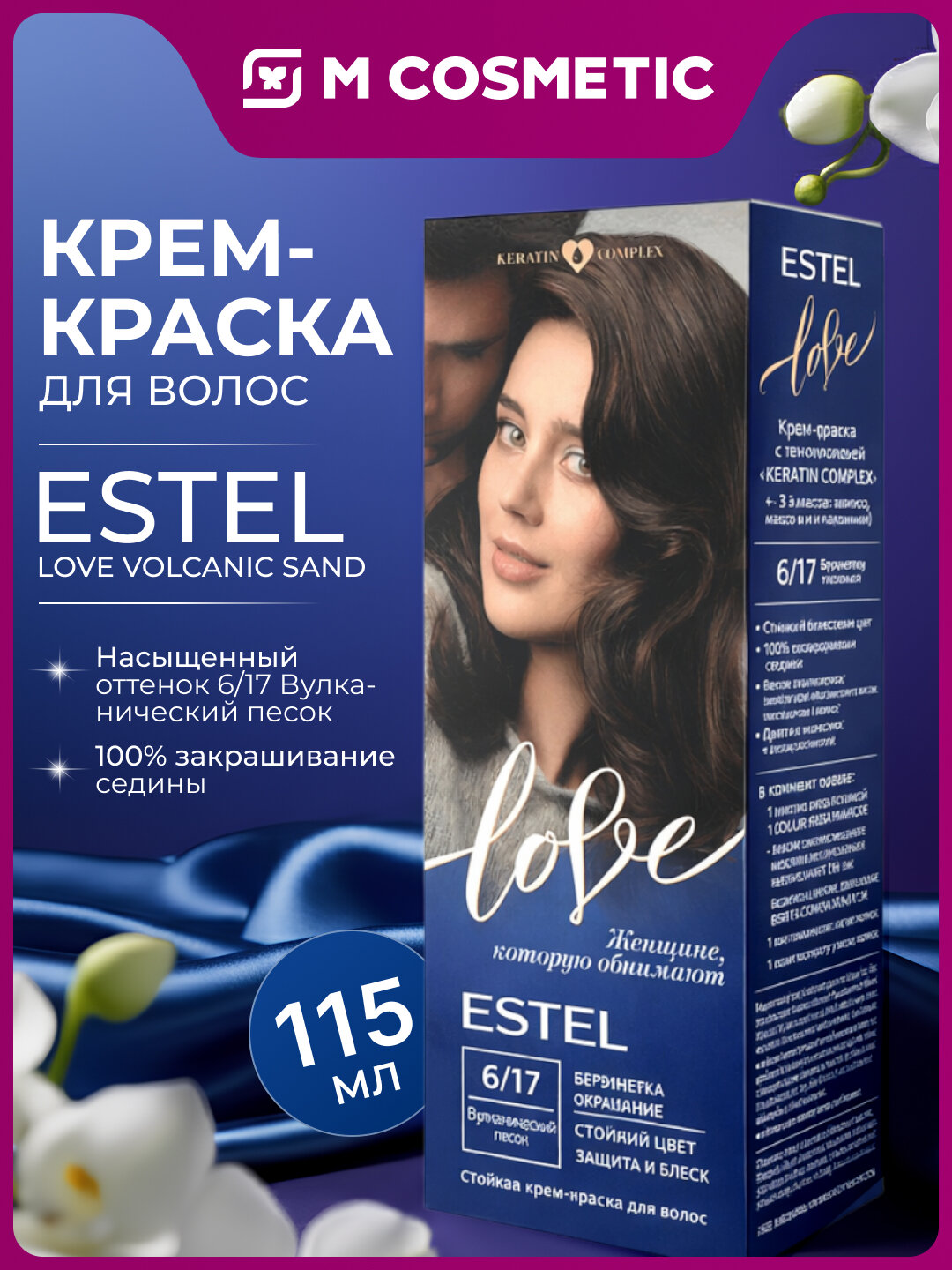 Стойкая краска для волос ESTEL Love 6/17 "Вулканический песок", 115 мл