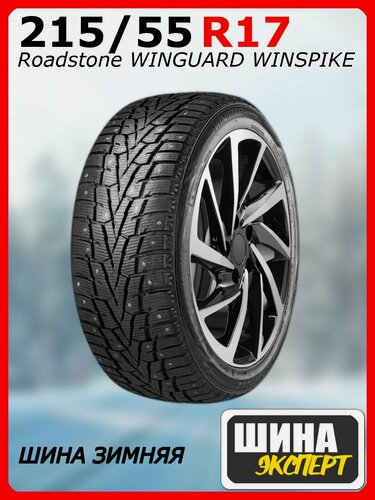 Изображение товара Шина зимняя шипованная Roadstone 215/55/17 T 98 Winguard WinSpike Ш. для легковых автомобилей R11834