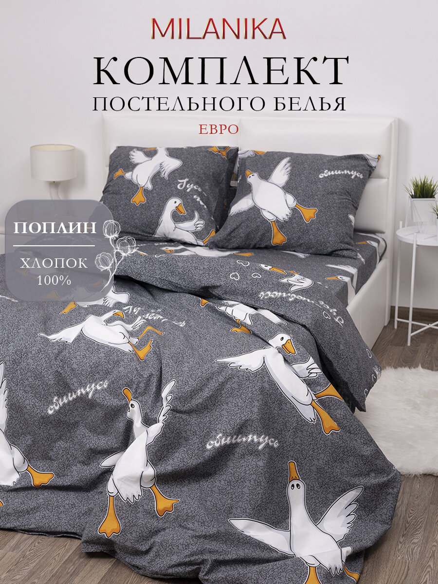 Постельное белье Евро MILANIKA Гусь Обнимусь, ткань поплин, наволочки 70х70 (2 шт.), 100% хлопок