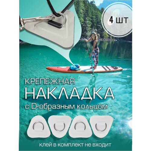Крепежная накладка для сапборда, SUP, сапа, сап доски, лодки ПВХ, байдарки