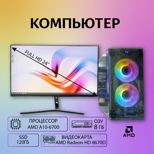 Изображение товара Компьютер AMD A10 4 ядра, 8 ГБ, SSD 120 ГБ, Radeon HD 8670D, монитор 24", клавиатура и мышь, Wi-Fi