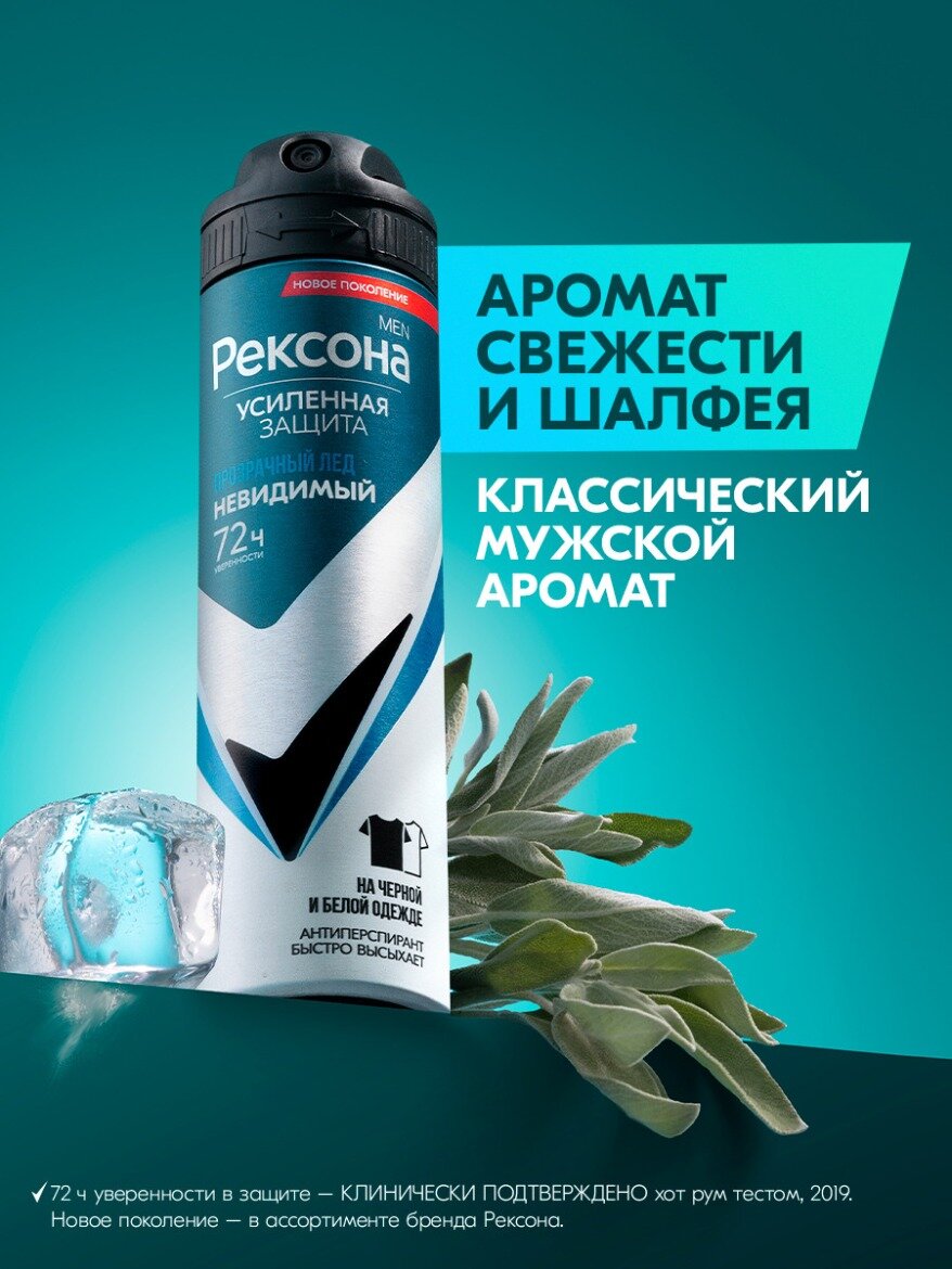 Дезодорант мужской спрей антиперспирант Рексона Men Прозрачный лед Невидимый, защита от пятен 150 мл — фото 1
