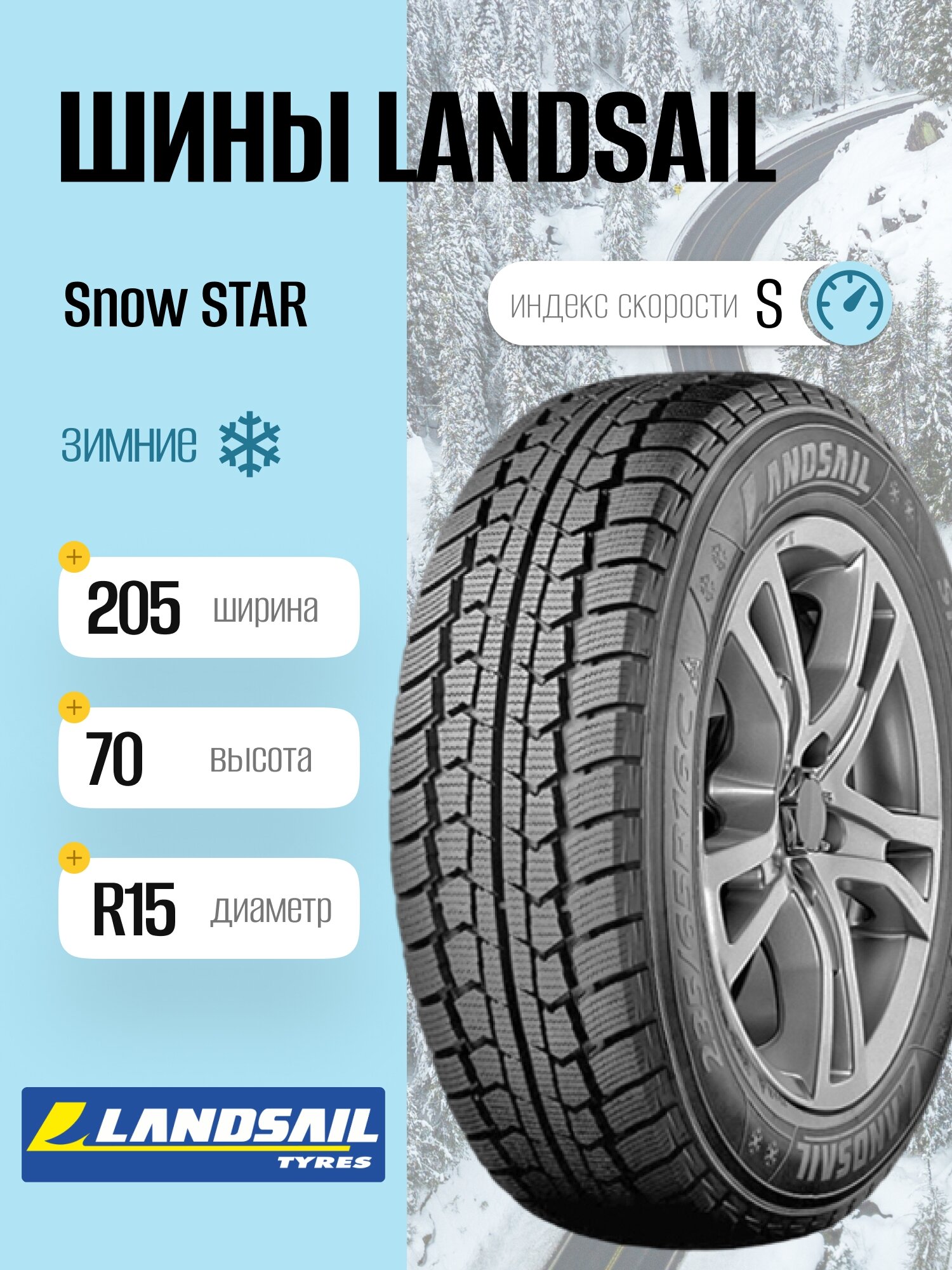 Зимние шины Landsail Snow STAR 205/70 R15 106/104S, фрикционные, для легковых автомобилей