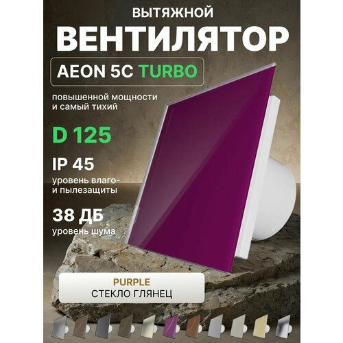 Вентилятор вытяжной AEON 5C D125 TURBO Purple двигатель повышенной производительности панель глянцевое стекло 6504₽