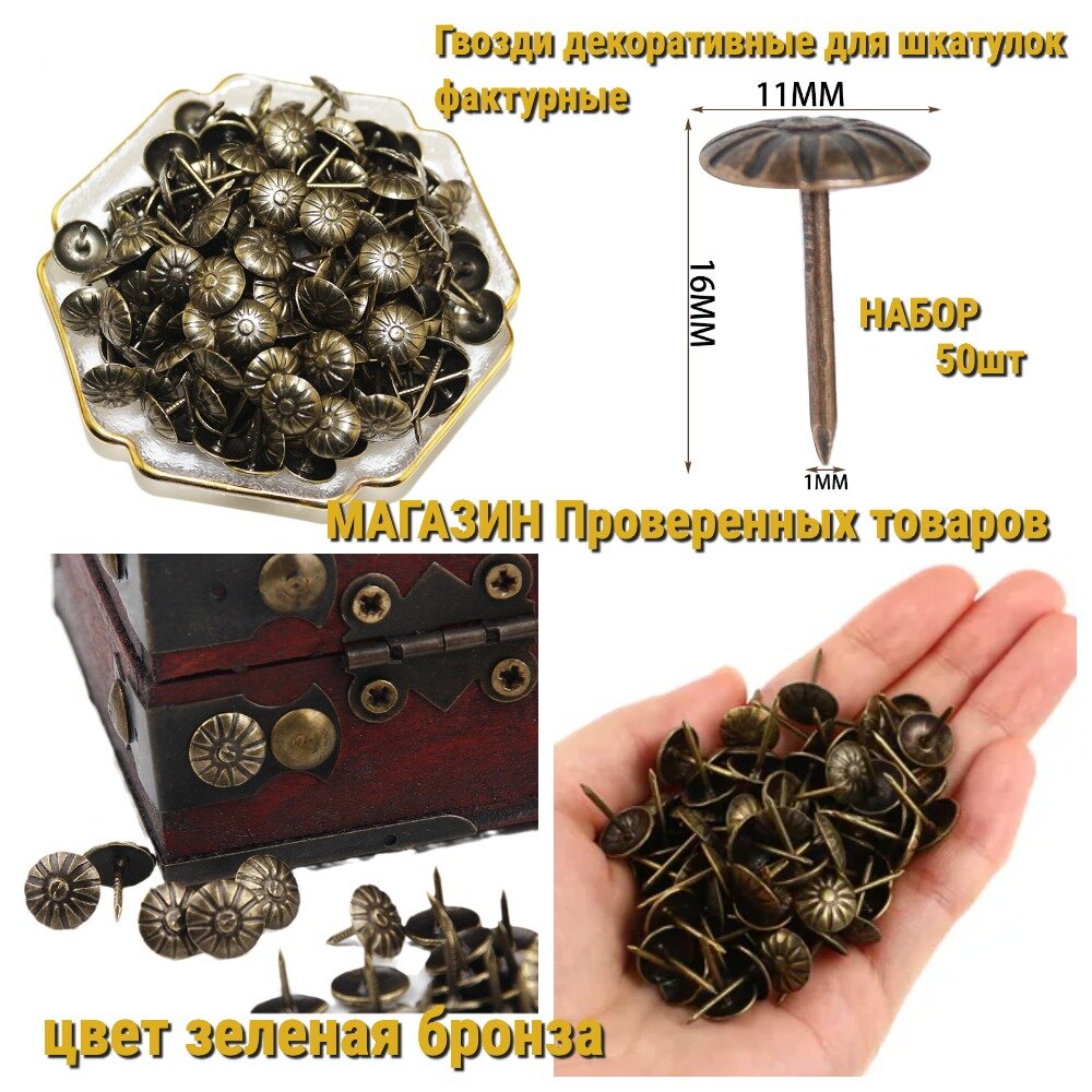 Гвозди декоративные для шкатулок 50шт Зеленая Бронза