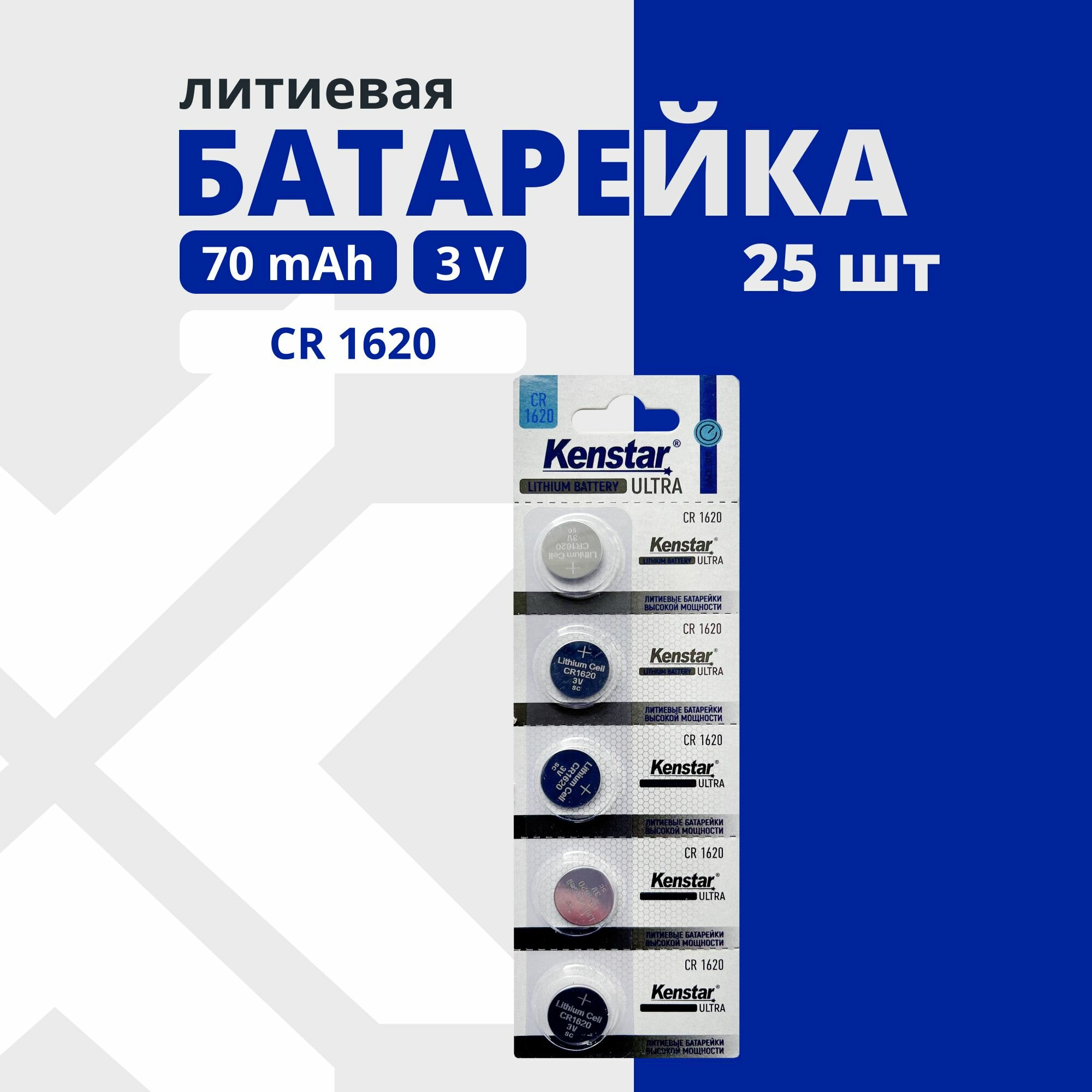 Батарейки CR1620 литиевые KenStar CR1620-5BL 3V, 25 шт, дисковые