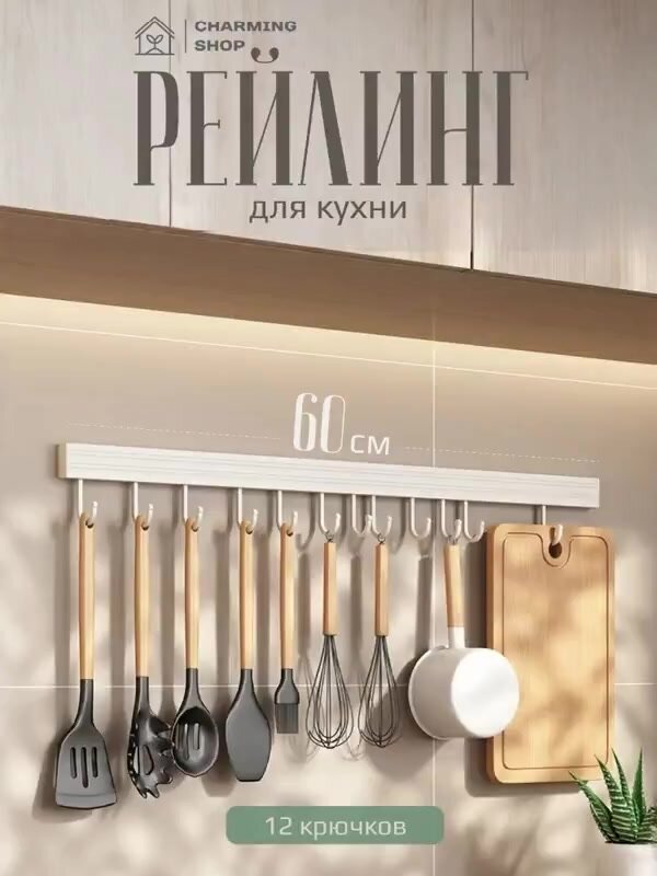 Рейлинг для кухни с крючками, рейлинг без сверления, 50 см, алюминий с покрытием, белый — фото 1