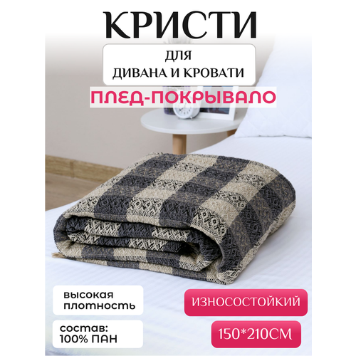 Покрывало-плед Кристи, 150 х 210 см, клетка, вязаный, коричневый, серый