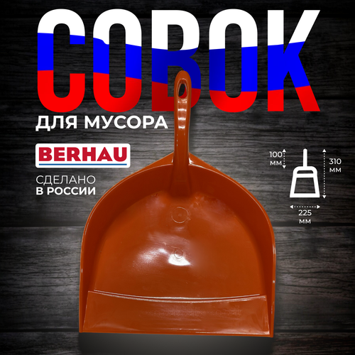 фото Совок для мусора 225х310 мм оранжевый berhau 101913