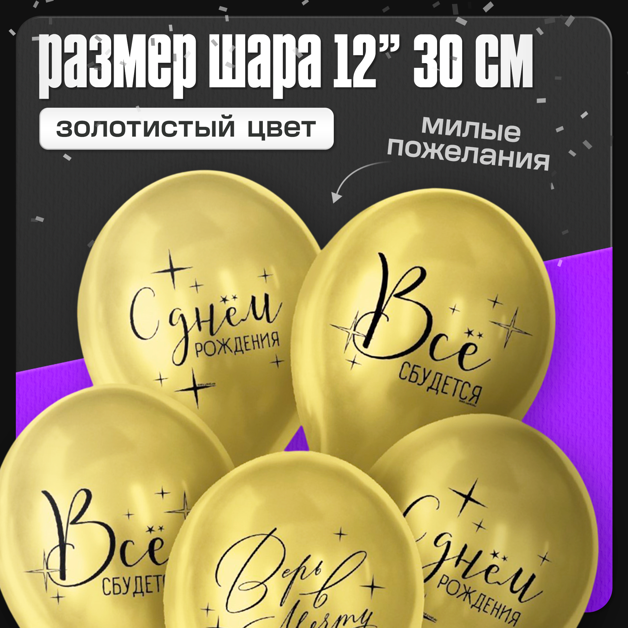 Воздушные шары латексные "Всё сбудется" Диаметр 12, 5 шт, Страна Карнавалия — фото 1