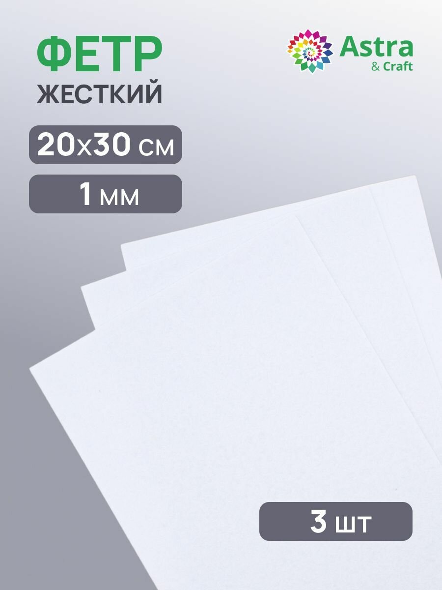 Фетр жесткий листовой 1 мм, 20х30 см, 3 шт, Astra&Craft (белый)