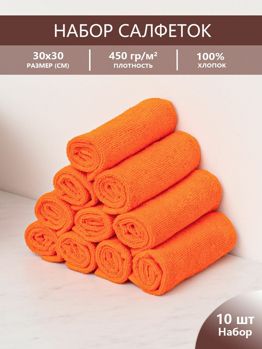 Набор махровых салфеток осибори Sandal "люкс" 30*30 см, цвет - оранжевый, пл. 450 гр. - 10 шт.
