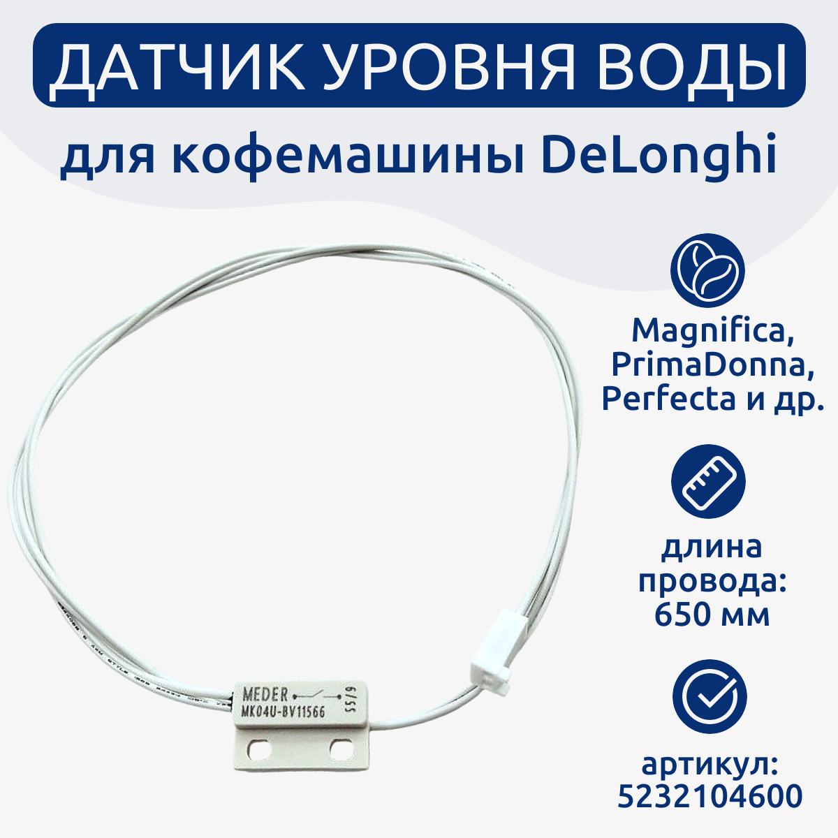Датчик воды для кофемашины DeLonghi 5232104600/ для серий Magnifica, PrimaDonna, Perfecta и др.
