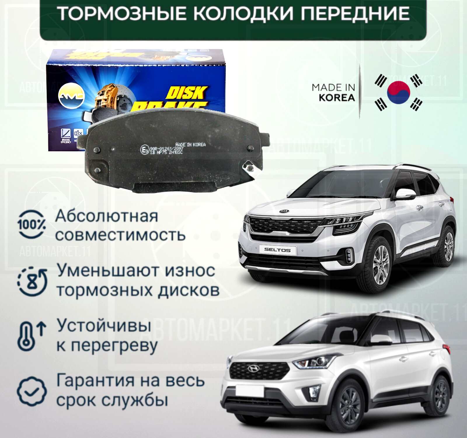 Колодки тормозные передние Hyundai Creta, KIA Seltos, Хёндай Крета