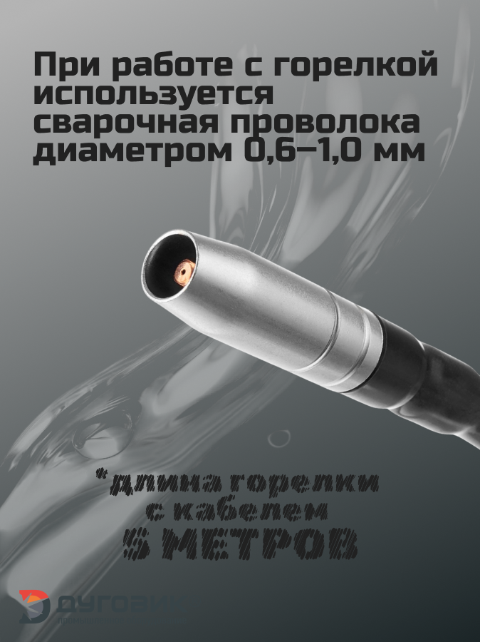 Горелки Mig И Mag Для Сварки Сварочная горелка ПТК MIG MP 15 FLEX, с воздушным охлаждением