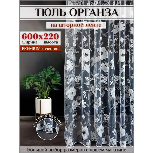 фото Тюль органза с цветочным рисунком 600х220 см для гостиной, спальной на шторной ленте шторы