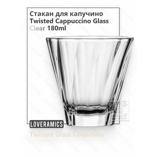 Стакан для кофе латте Loveramics Twisted Latte Glass 360 мл, изогнутый, прозрачный