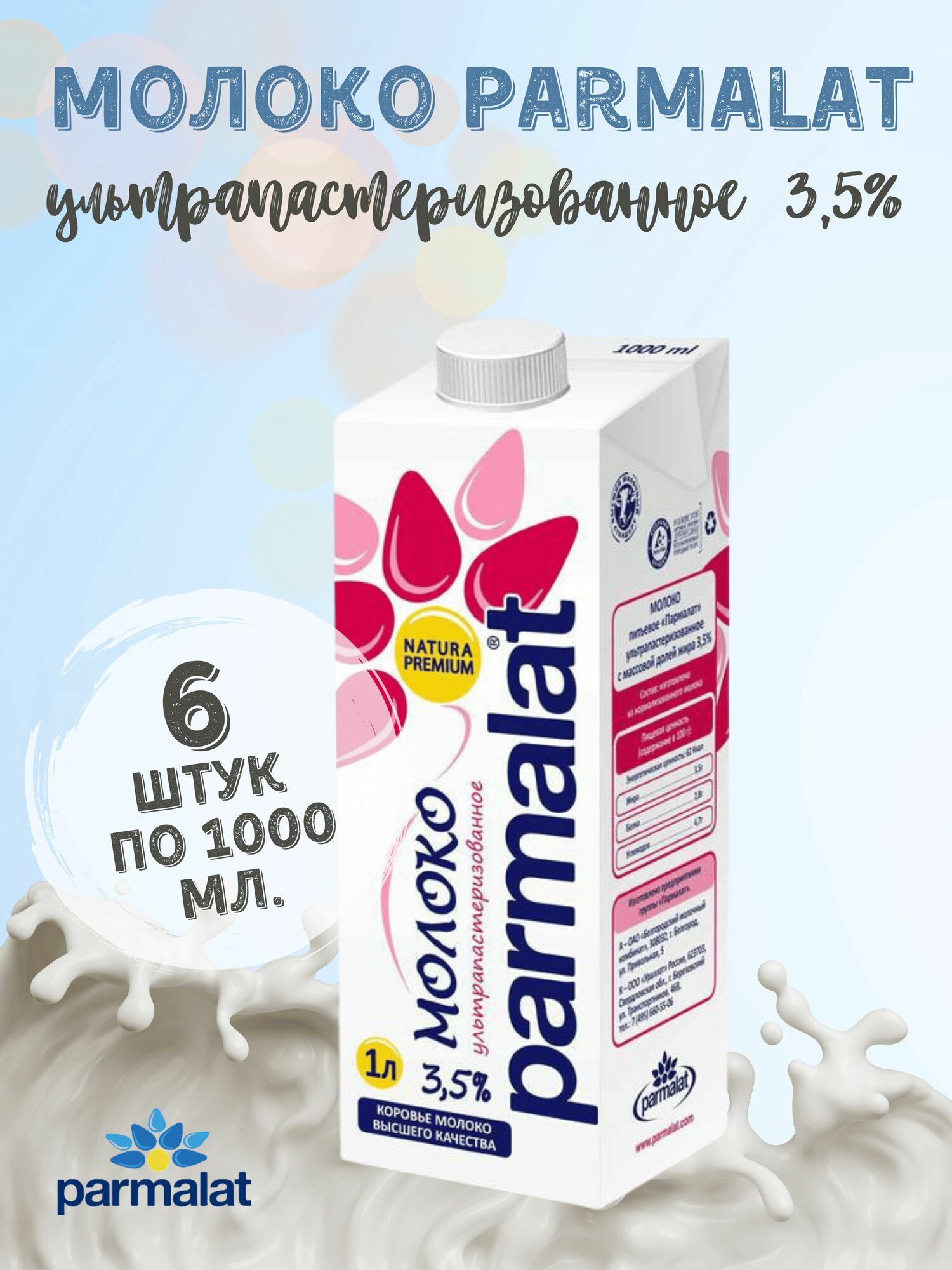 Молоко "Parmalat" ультрапастеризованное 3.5%, 1000 мл. х 6 шт.