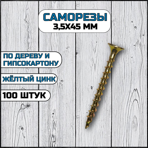 фото Саморез по дереву и гипсокартону 3,5х45 мм желтый в комплекте 100 штук
