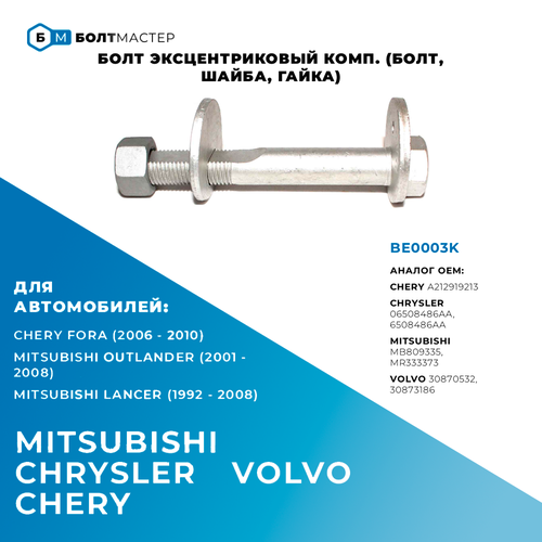 Болт эксцентриковый комп. (болт, шайба, гайка) M12×1.25×83–10.9 Chrysler; Mitsubishi; Volvo; Chery; арт. A212919213; 06508486AA; 6508486AA; MB809335; MR333373; 30870532; 30873186; BE0003K