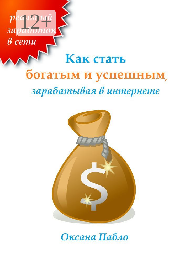 Как стать богатым и успешным, зарабатывая в интернете