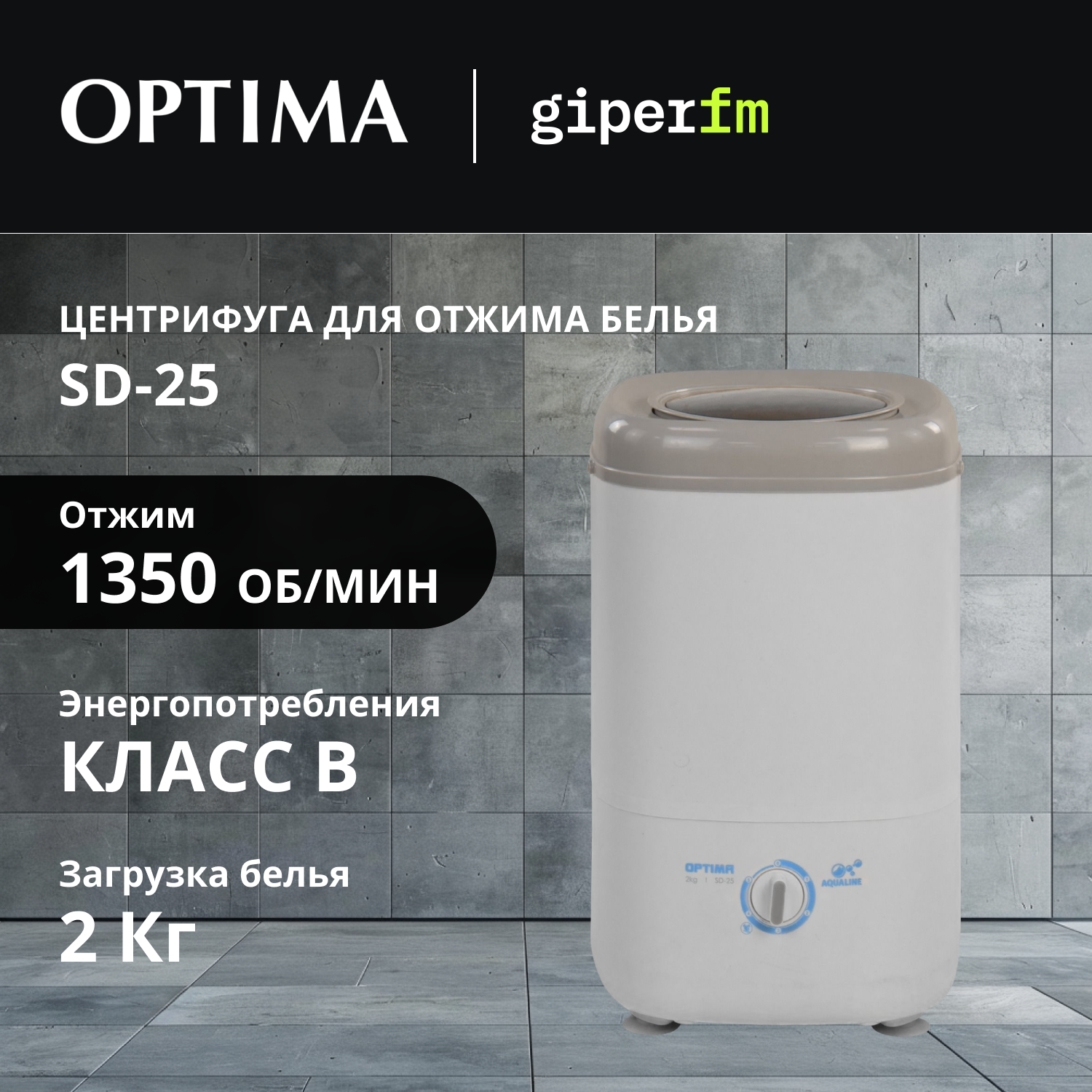 Центрифуга для белья Optima SD-25, вертикальная загрузка, 2 кг, 1350 об/мин.