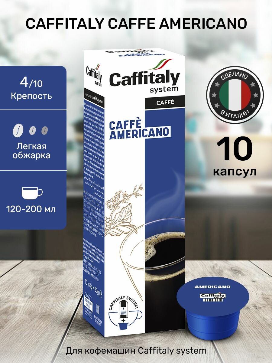 Кофе в капсулах Caffitaly Americano 10шт