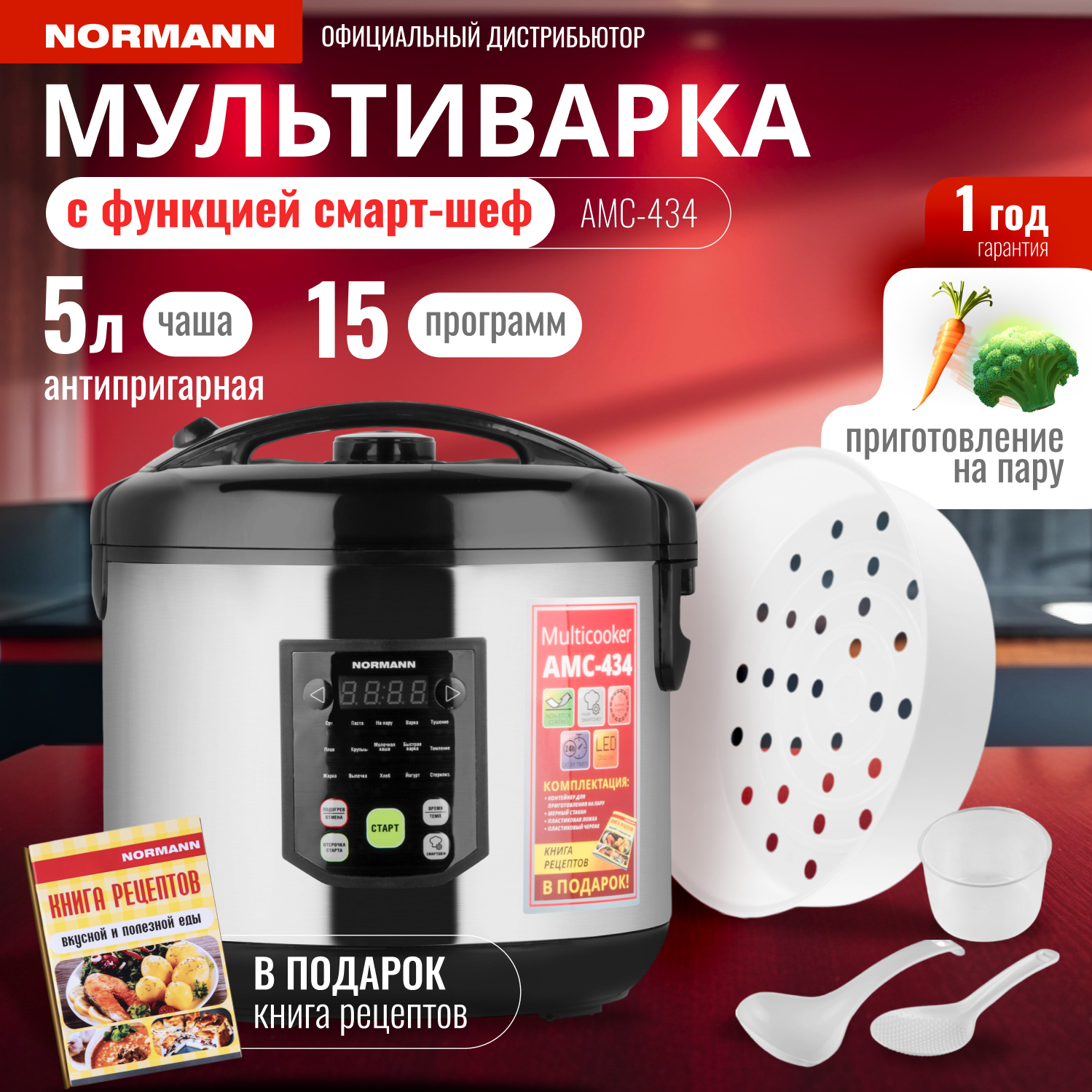 Мультиварка NORMANN AMC-434 5л, 15 программ, смартшеф, паровая корзина
