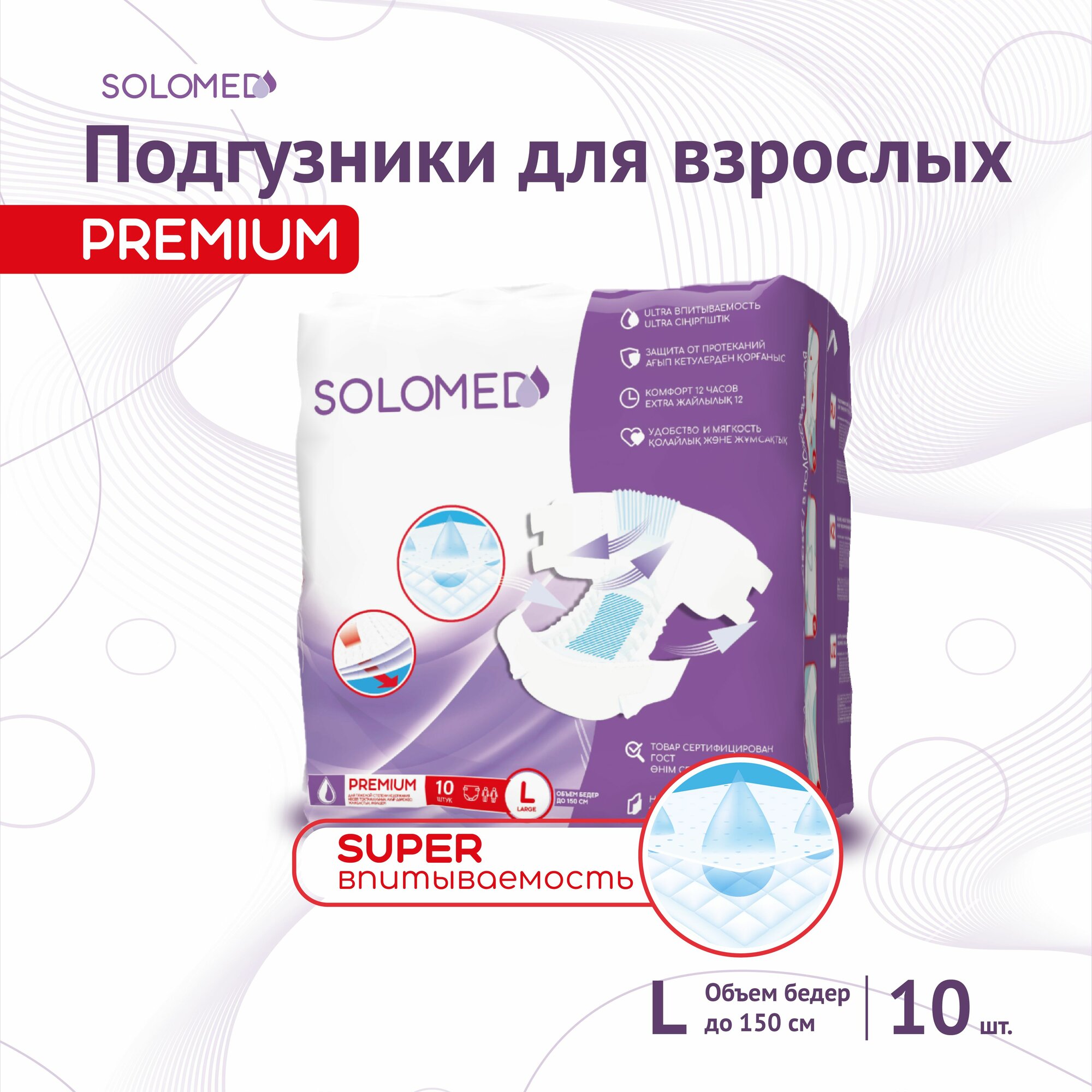 Подгузники для взрослых L 10 шт Solomed Premium