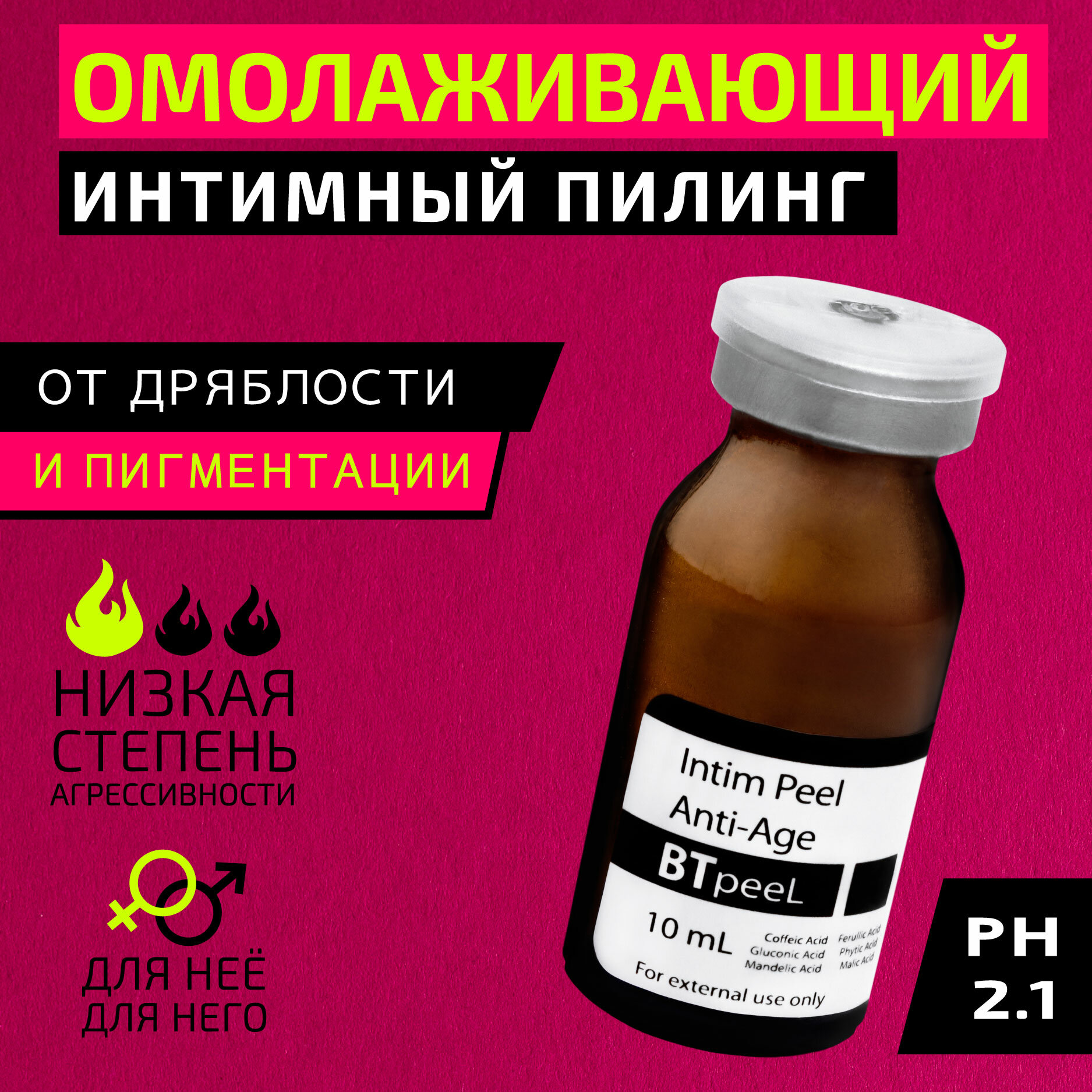 Интимный пилинг омолаживающий с феруловой, фитиновой, кофейной и глюконовой кислотой Intim Peel Anti-Age BTpeeL, 10 мл