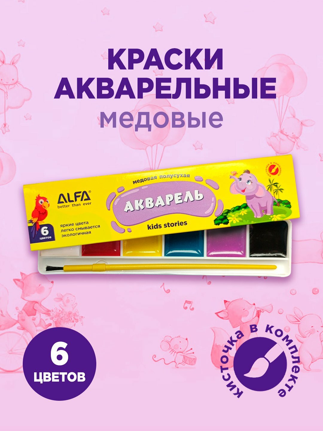 Акварельные краски ALFA "Kids stories", 6 цветов, кювета, для детей от 3 лет