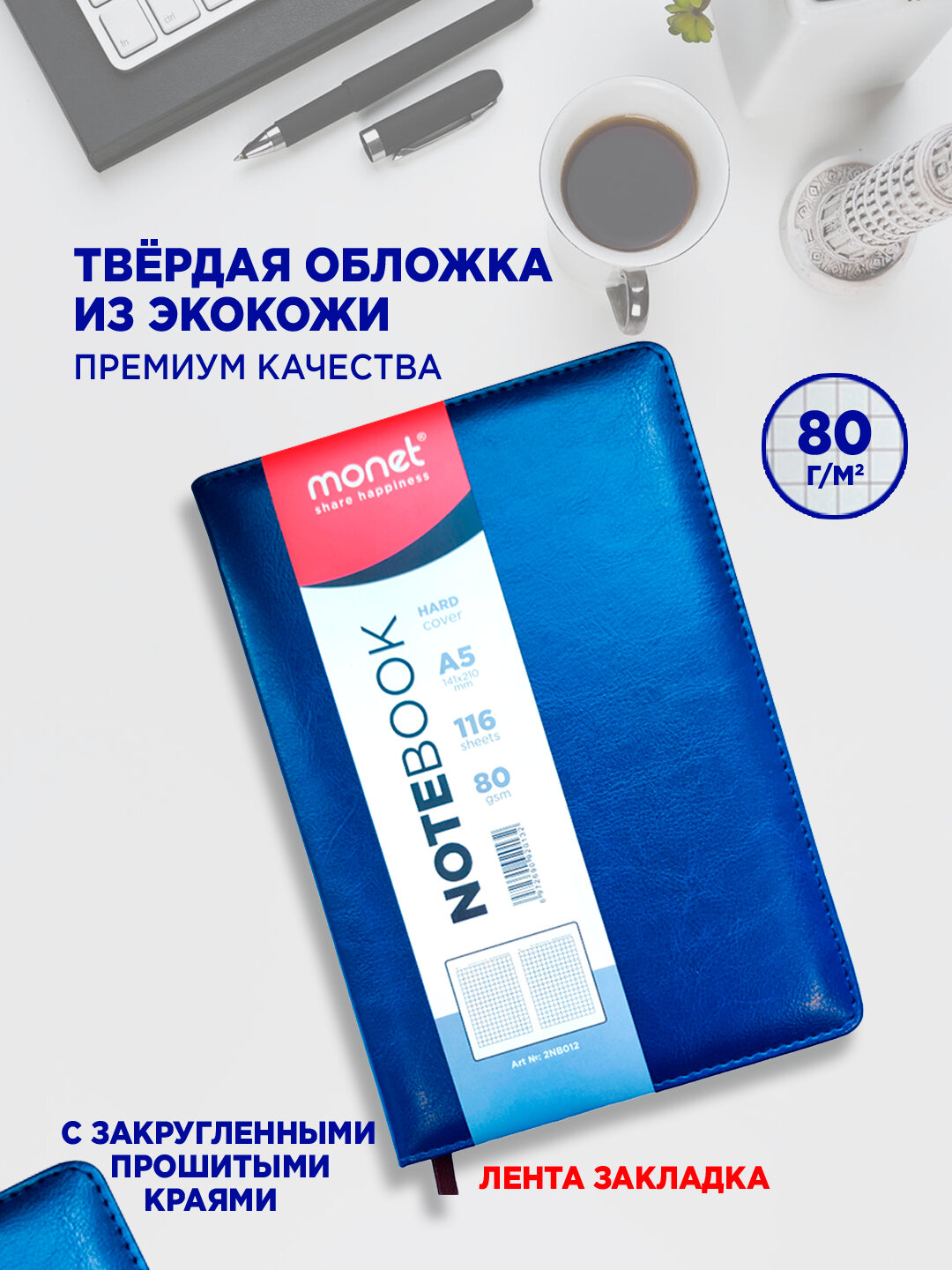 Блокнот Monet 2NB012, премиум-класс, обложка из искусственной кожи, А5, 116 л — фото 1