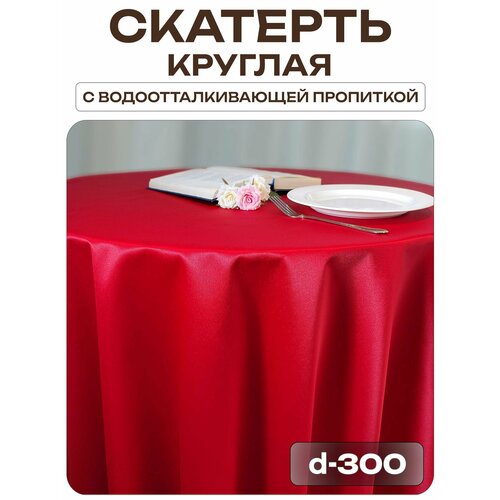 фото Скатерть d-300 см. цвет красный без рисунка с пропиткой от загрязнений ткань журавинка лайн декор