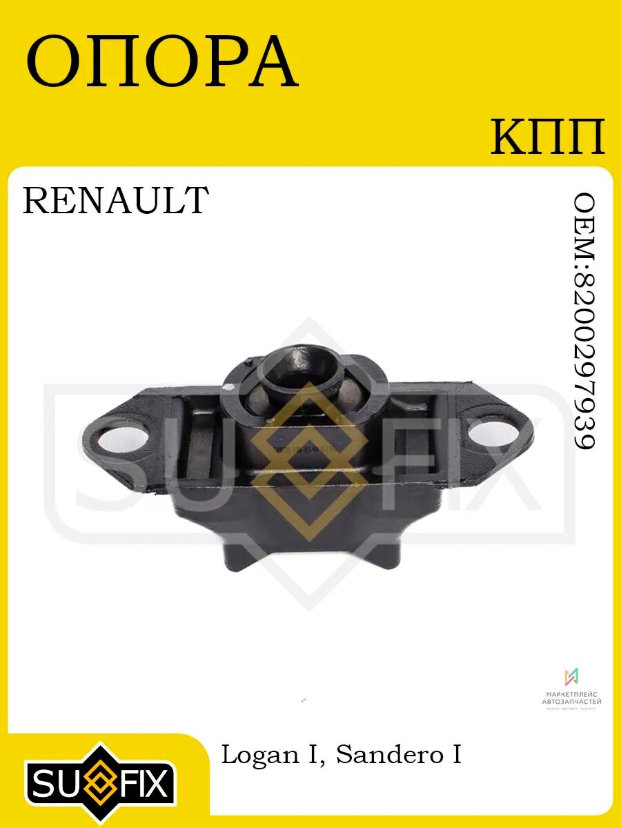 Опора КПП верхняя RENAULT Logan I/Sandero I 04-