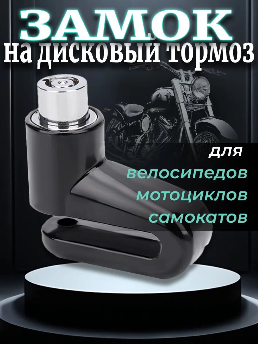 Замок для велосипеда на тормозной диск