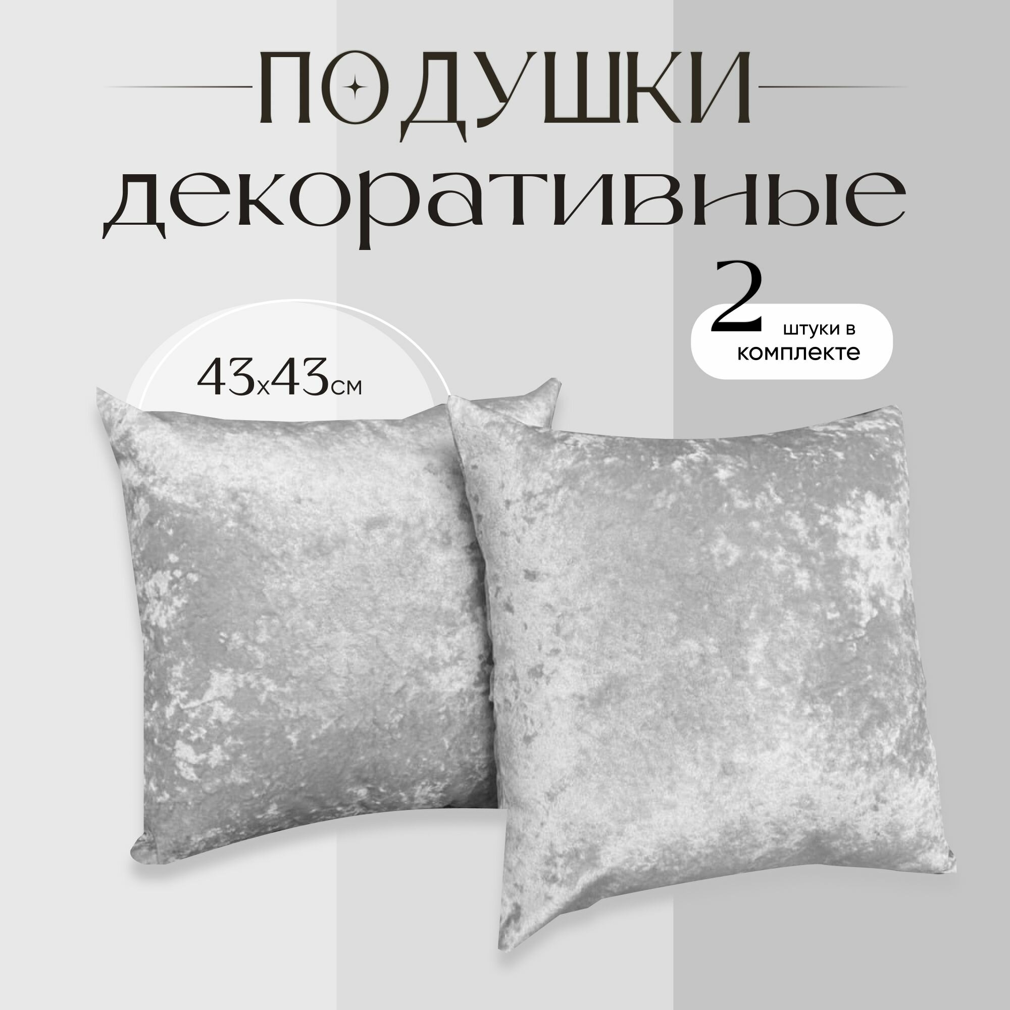 Подушки декоративные набор 43х43 Подушка декоративная велюр Бежевый