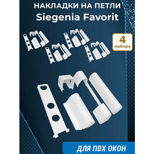 фото Лот 4 набора: накладки на петли зигения favorit для пвх окон siegenia