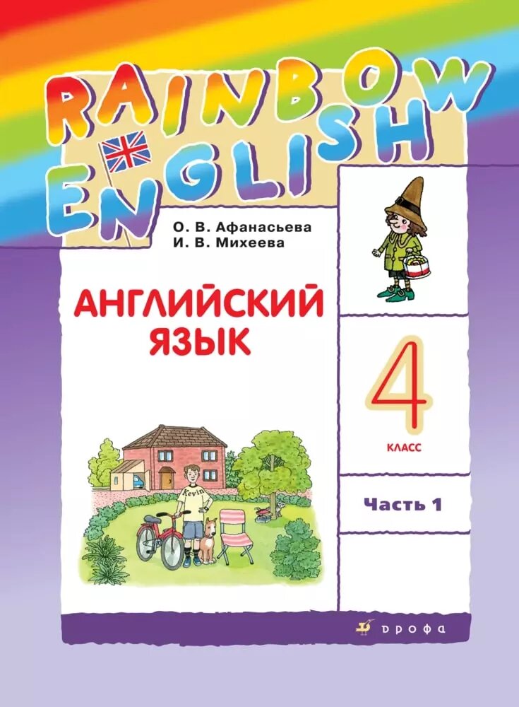 Английский язык 4 класс Rainbow English. Учебник. Часть 1 Афанасьева О. В.