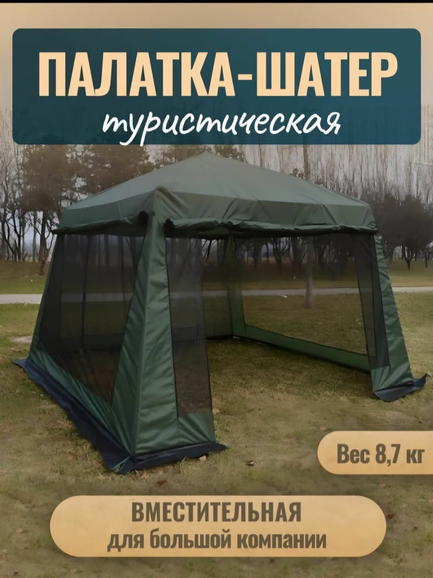 Шатер туристический усиленный каркас, Палатка, с москитной сеткой, для пикника, кемпинга и бассейна 3.2х3.2. х2.5м, Кухня